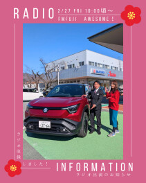 ラジオ告知｜2/27(金)10時頃～FMFUJI 『Awesome!』新型eビターラご紹介！